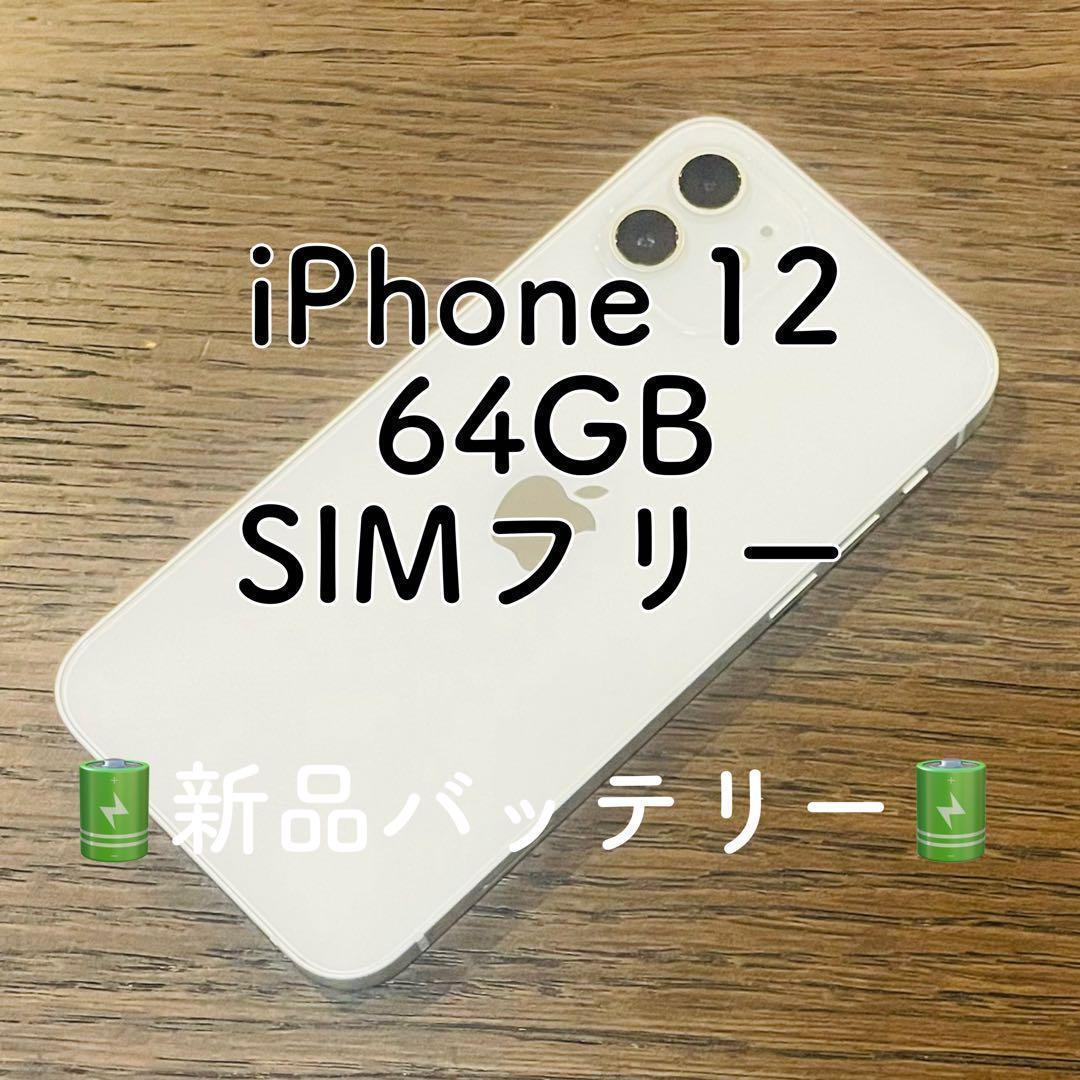 【美品】iPhone12 本体 ホワイト 64GB SIMフリー 本体