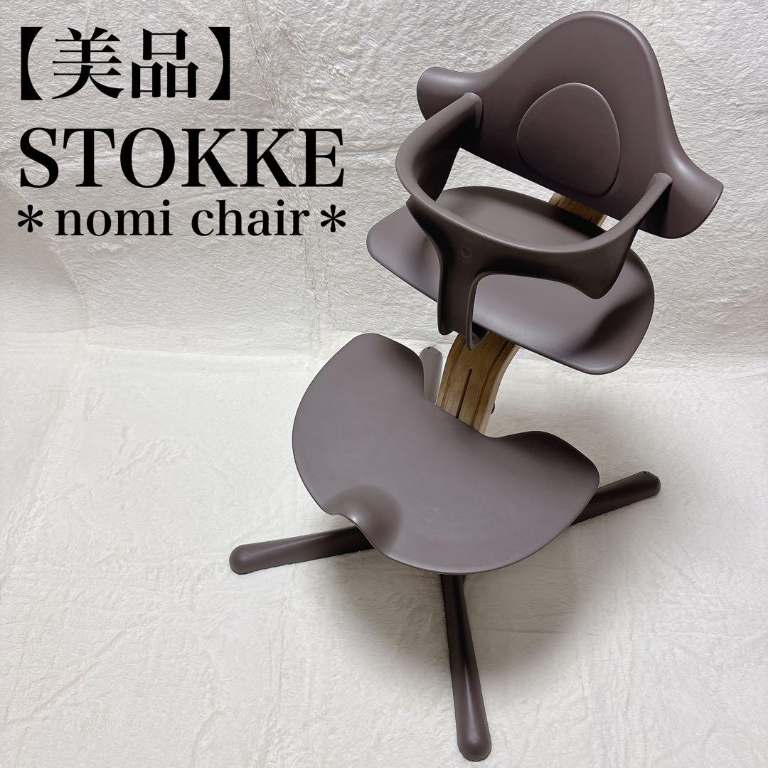 Stokke ストッケ　nomi ノミ　チェア　ベビーセット付き