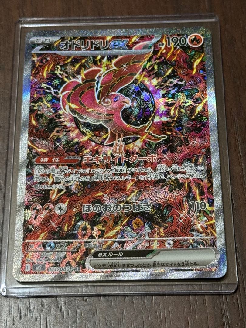 インフェルノX オドリドリex 111/080 SAR スリーブ&ローダー付き