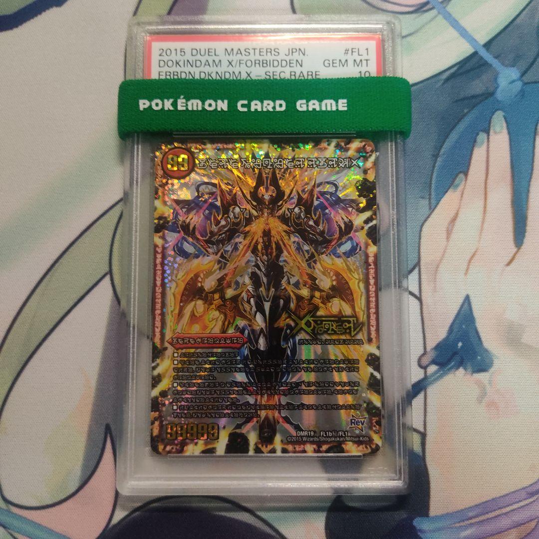 PSA10 デュエマ　伝説の禁断ドキンダムX 禁断文字