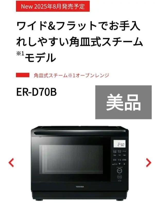 TOSHIBA オーブンレンジ ホワイト 石窯ドーム ER-D70B