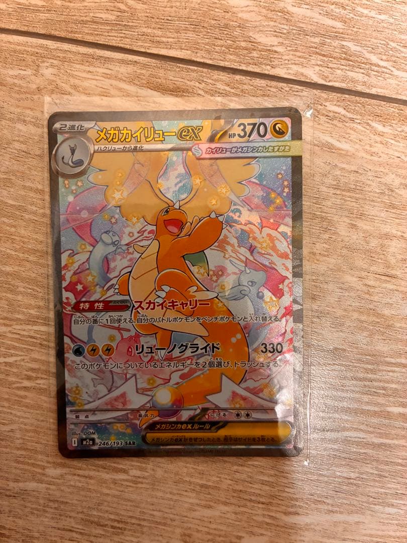 極美品】 メガカイリューex SAR メガドリームex ポケモンカード