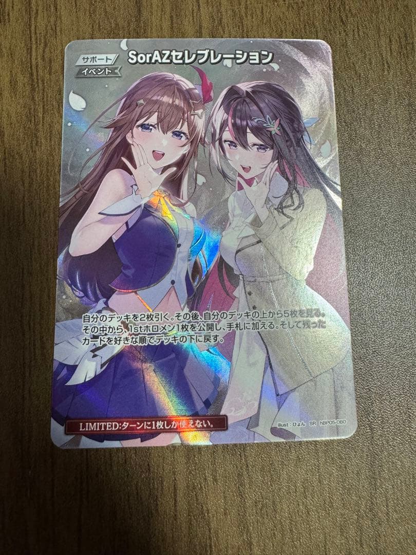 SorAZセレブレーション SR ホロカ