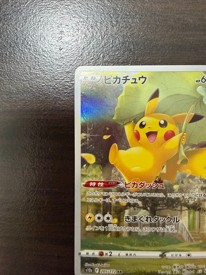 ピカチュウ AR[s12a205/172](ハイクラスパックVSTARユニバース