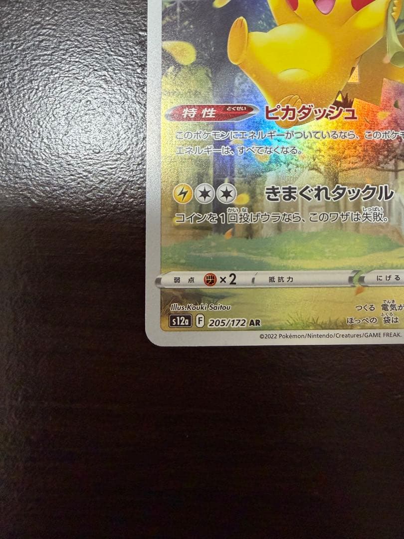 ピカチュウ AR[s12a205/172](ハイクラスパックVSTARユニバース