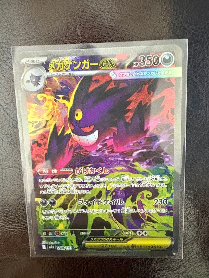 ポケモンカード　メガゲンガーex SAR MEGAドリーム