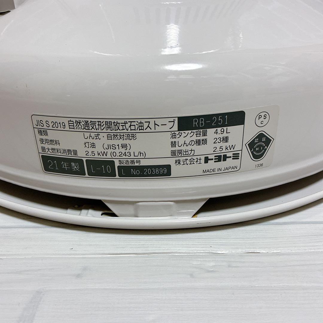良品　トヨトミ　レインボー　ストーブ　ホワイト　2021年式　RB-251