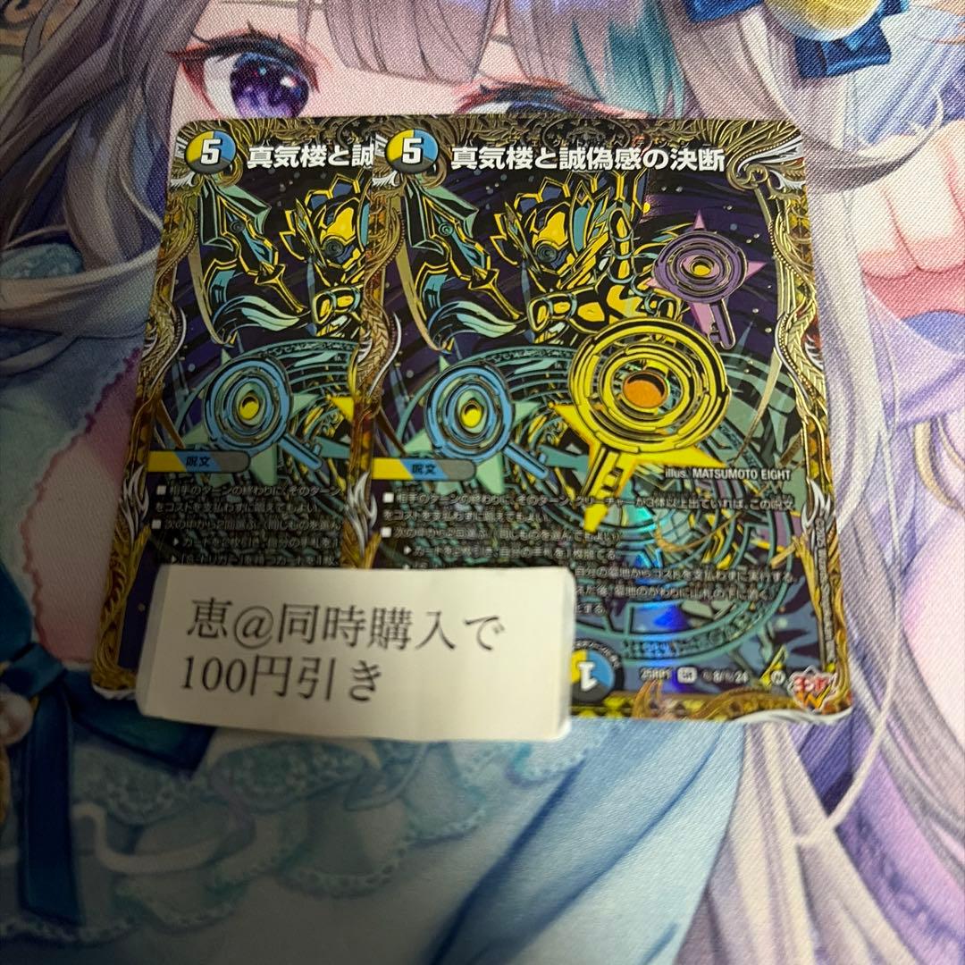 真気楼と誠偽感の決断　パーフェクト•ペテンシー　 シークレット　2枚