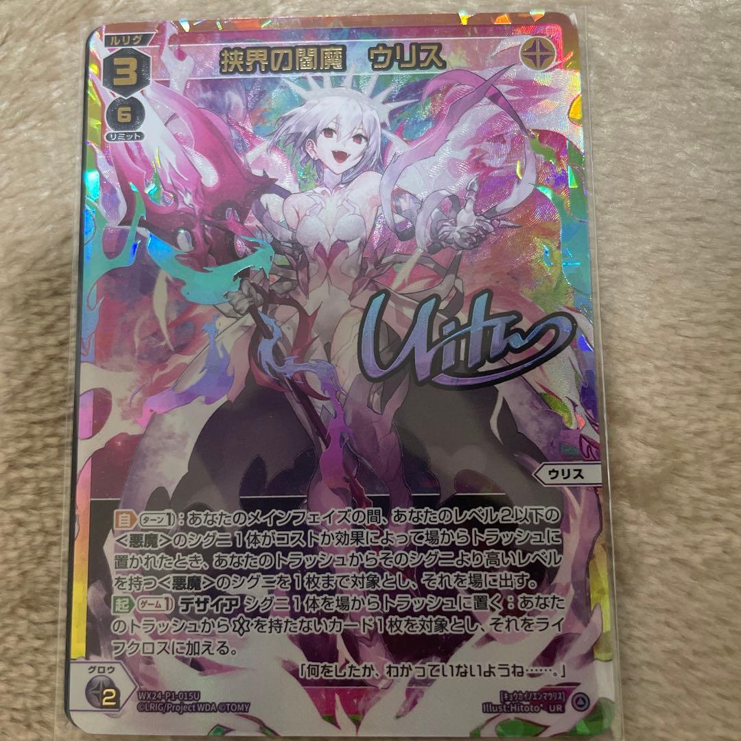 ウリス ur ウィクロス