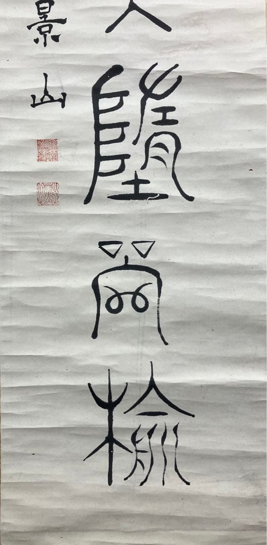 も*こ様 徳川斉昭　書　紙本　掛軸（徳川慶喜の実父）