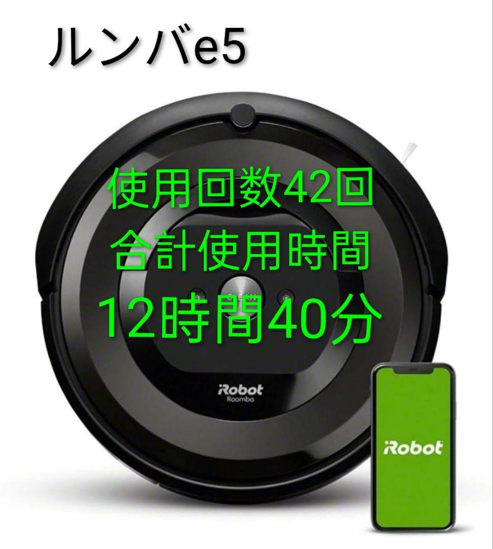 ルンバiRobotルンバe5使用時間15時間未満　美品