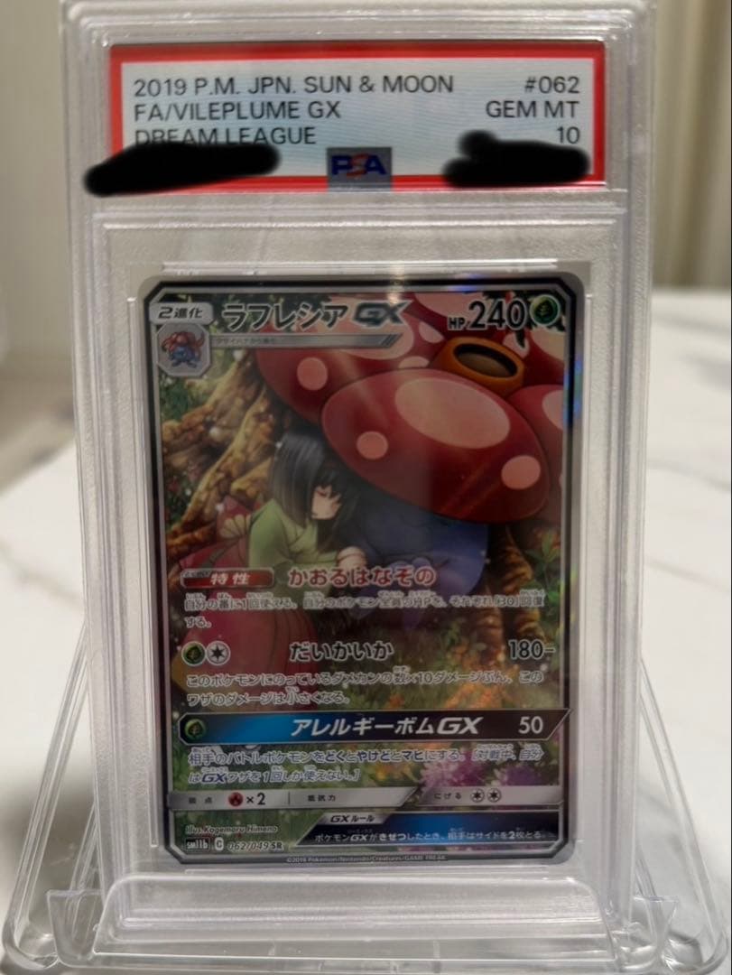 【psa10】ラフレシアGX SR SA SM11b 062/049