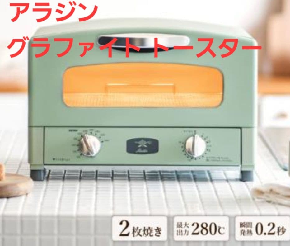 新品 アラジン グラファイトトースター グリーン
