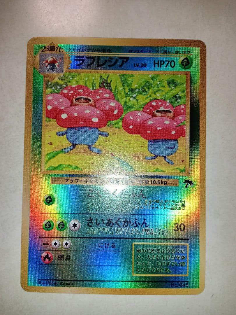 旧裏 ラフレシア ポケモンカード