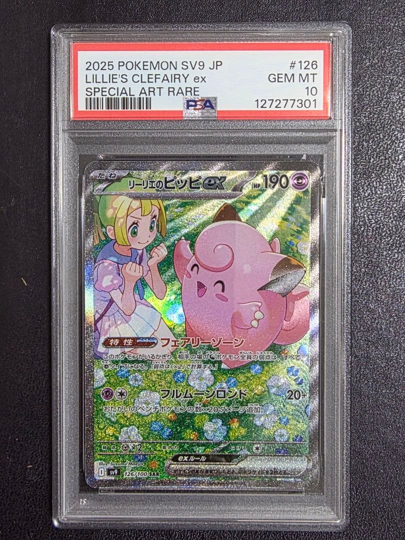 【PSA10】リーリエのピッピex SAR　126 sv9