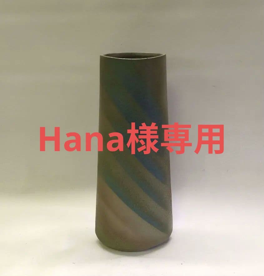 常滑焼　手造り　池坊好み　池坊花器