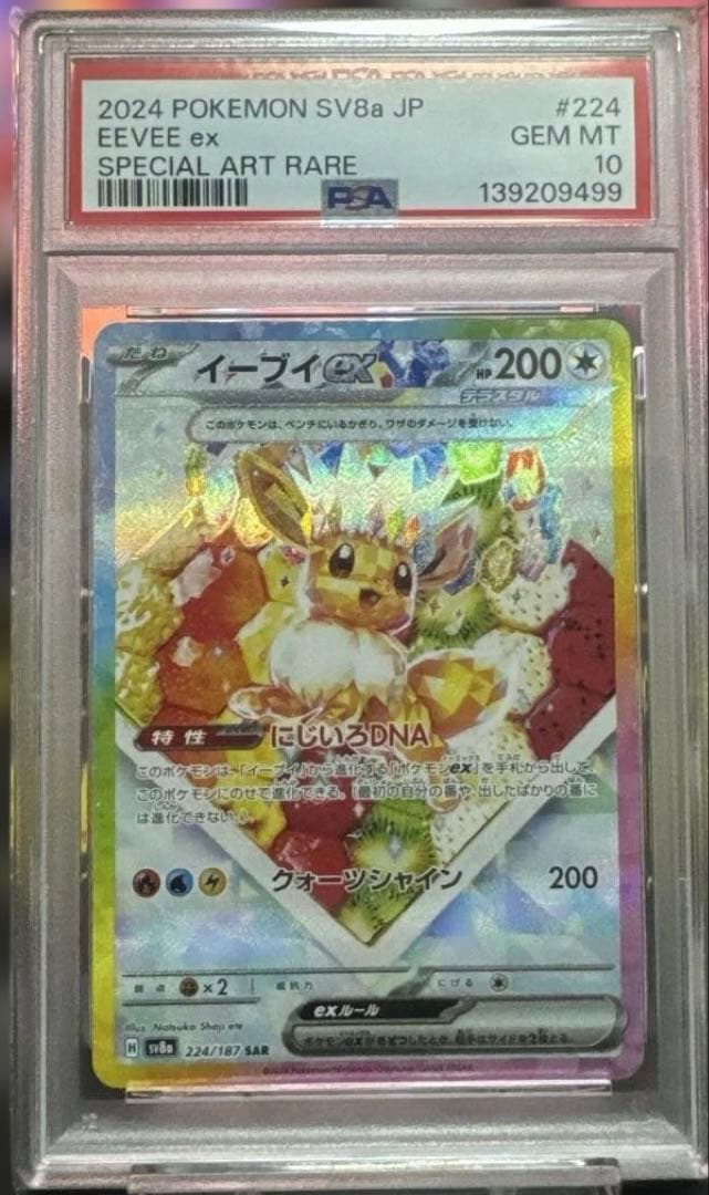 【PSA10】ケーキイーブイex SAR ポケカ
