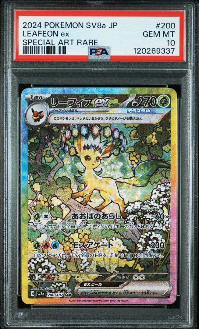 リーフィアex SAR テラスタルフェスex 200/187 psa10