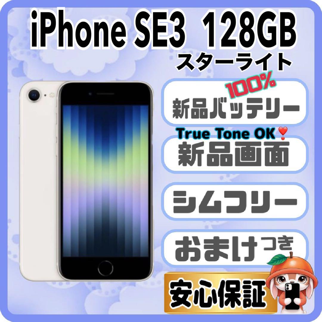 A21【電池・画面新品】iPhone SE3 128GB スターライト