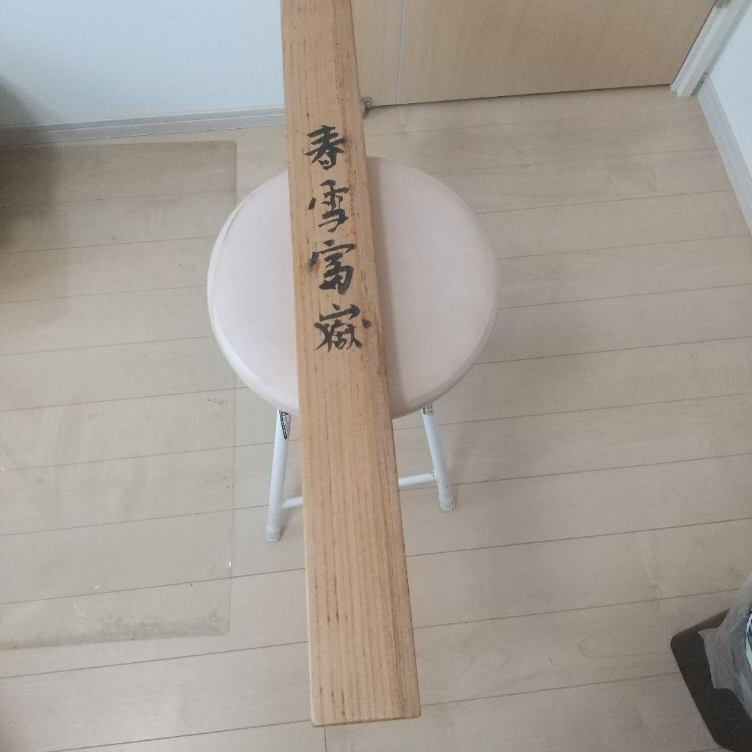 田崎広助　富士山 水墨画 掛け軸