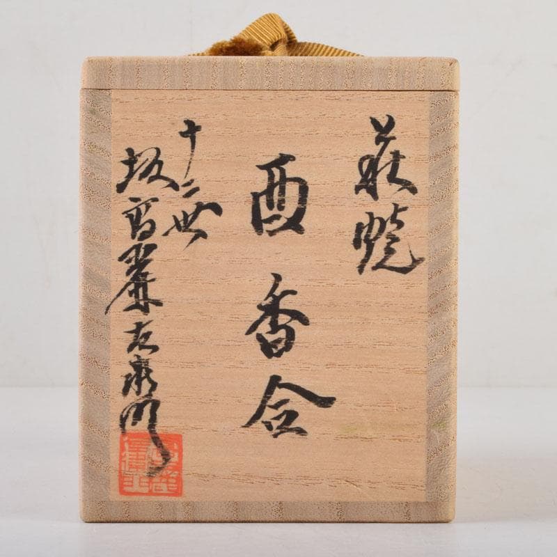 もちぽよい　萩焼　十二世　坂高麗左衛門作　酉香合　共布共箱　V　8767