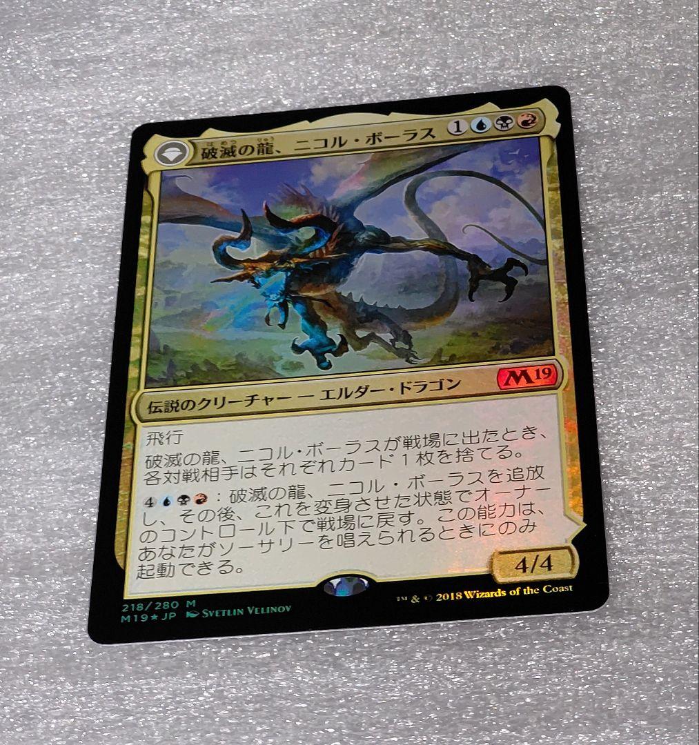 【foil】破滅の龍、ニコル・ボーラス/覚醒の龍、ニコル・ボーラス