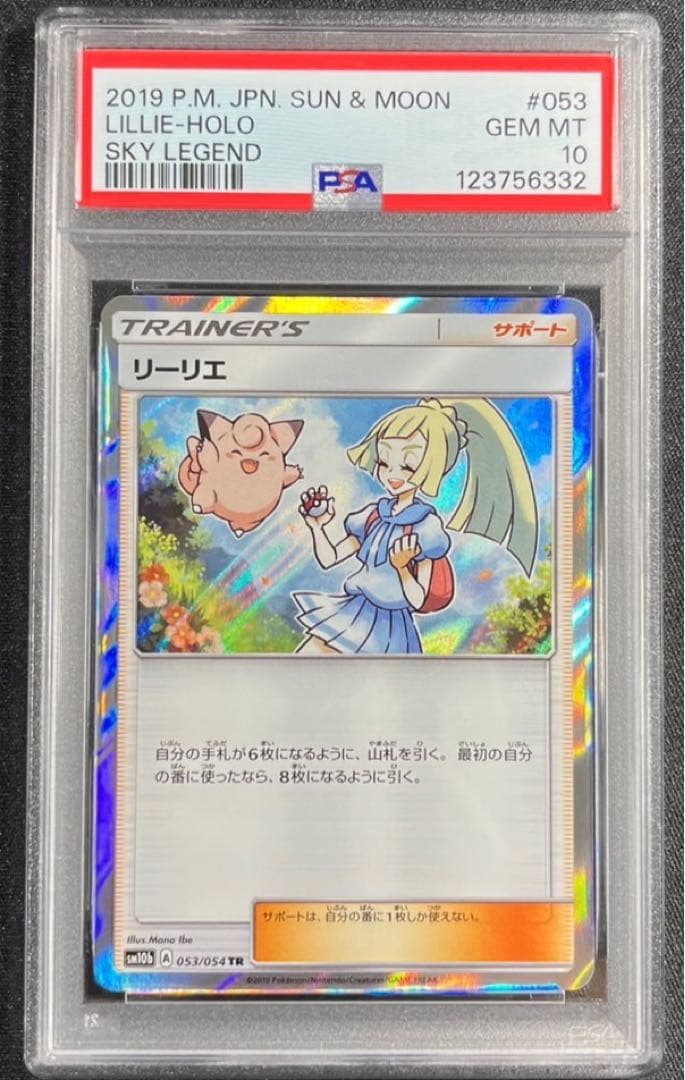【 PSA10】リーリエ　TR スカイレジェンド