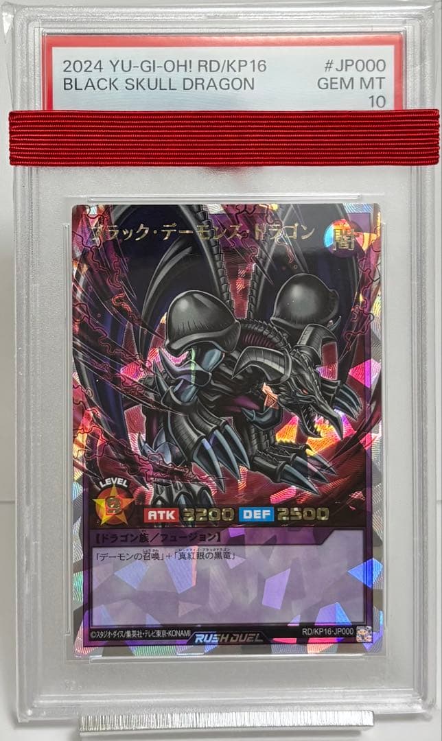 ブラックデーモンズドラゴン PSA10 オーバーラッシュレア ラッシュデュエル