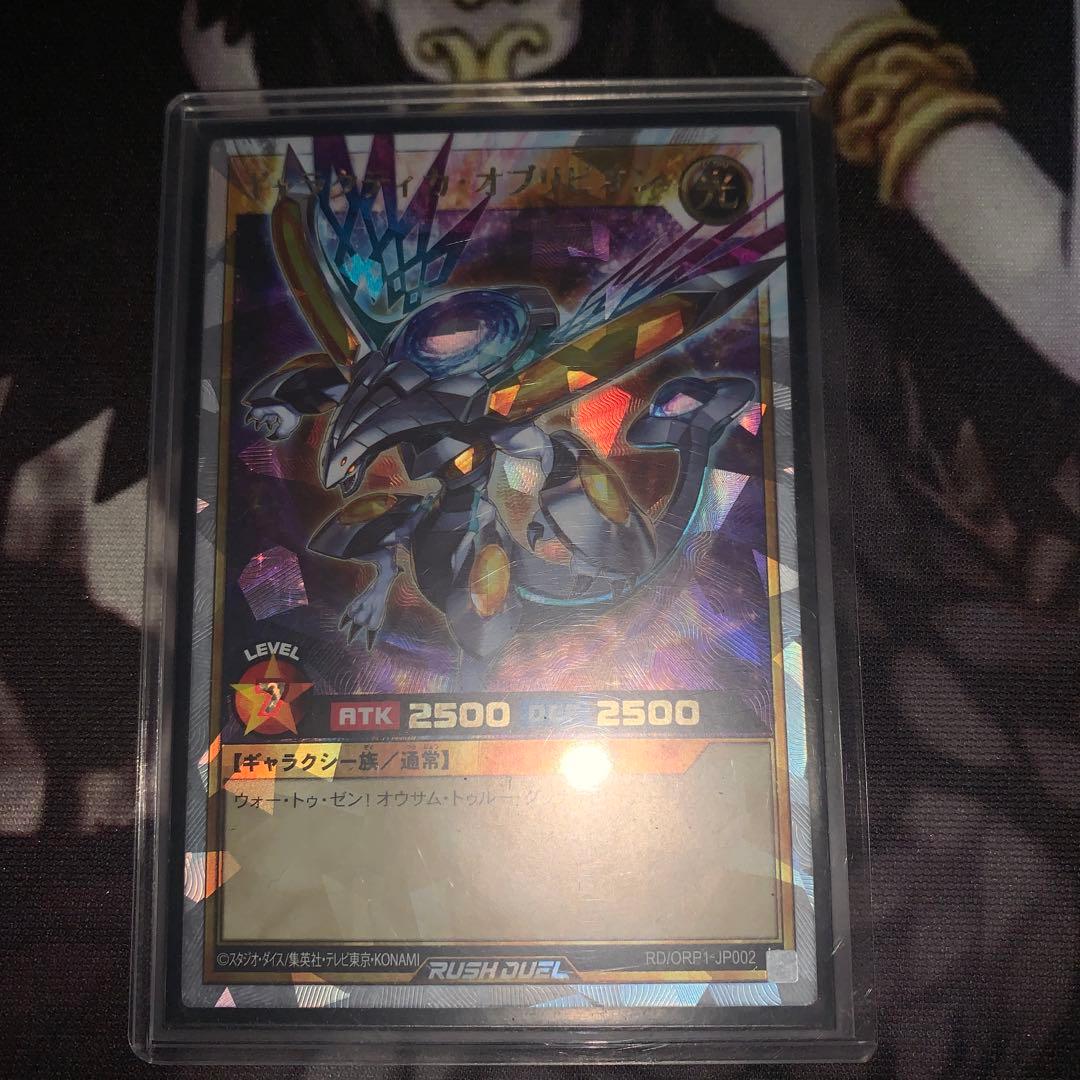 ラッシュデュエル　ギャラクティカ・オブリビオン　オーバーラッシュレア