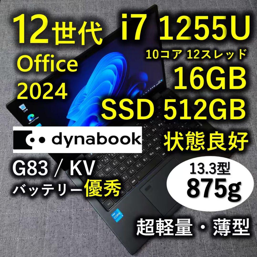 良好 Dynabook 超軽量 驚速 12世代i7 16GB 512GB 33