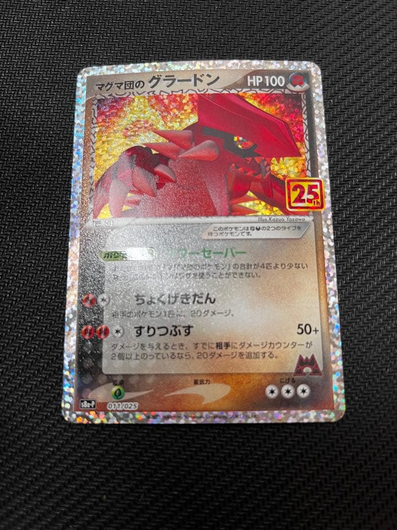 と*ん様 ギャラドス　サンダー　グラードン　25th