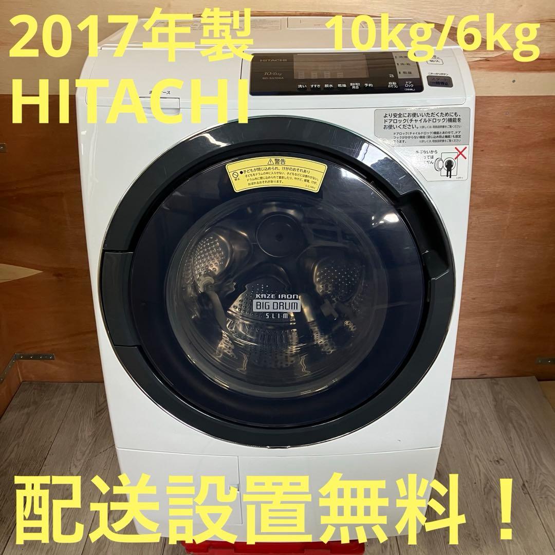 一都三県限定　配送設置無料　ドラム式洗濯乾燥機　HITACHI 日立　2017年