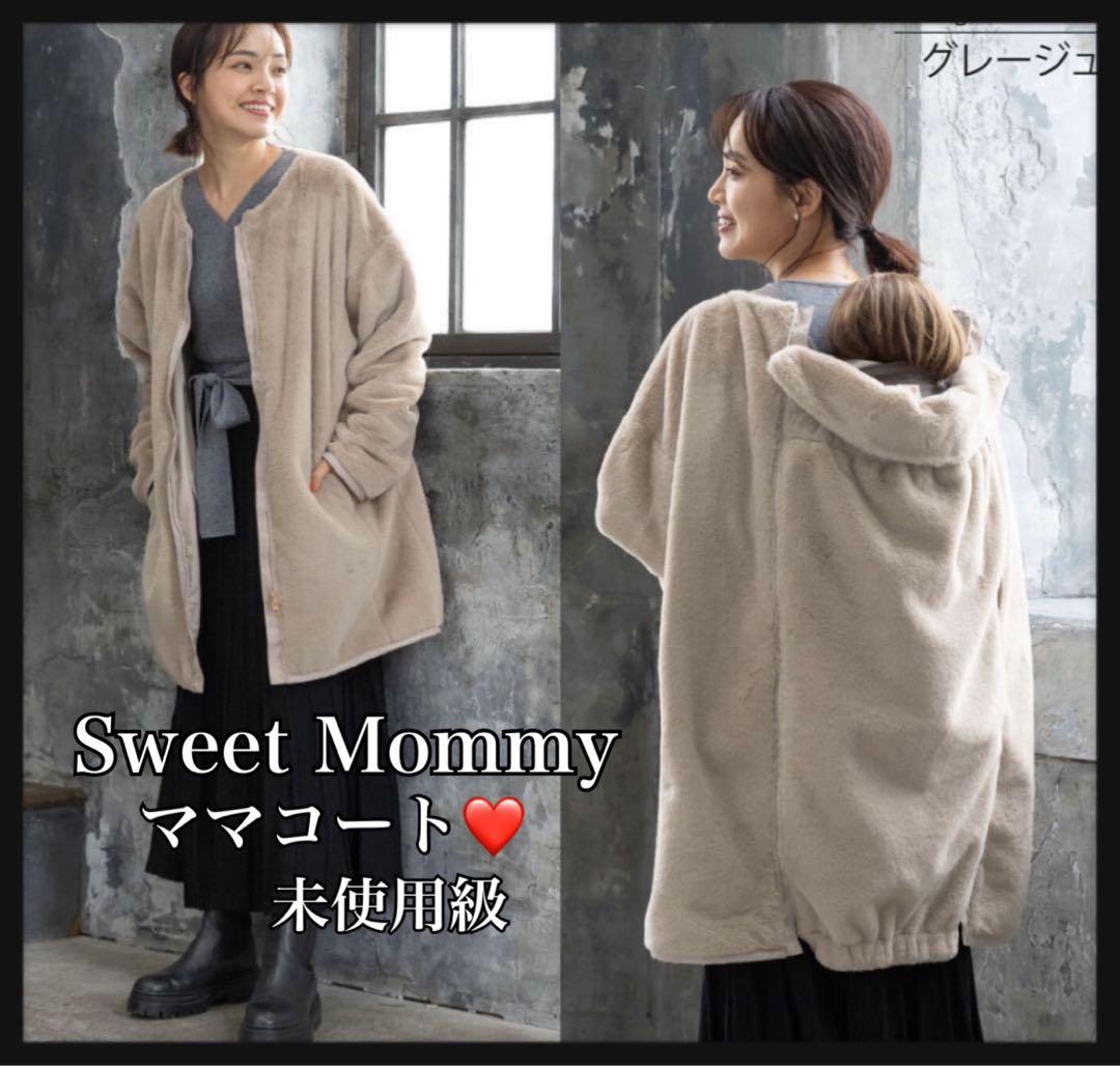 【未使用級】Sweet Mommyママコート 可愛い ファー 抱っこ紐 ベビー