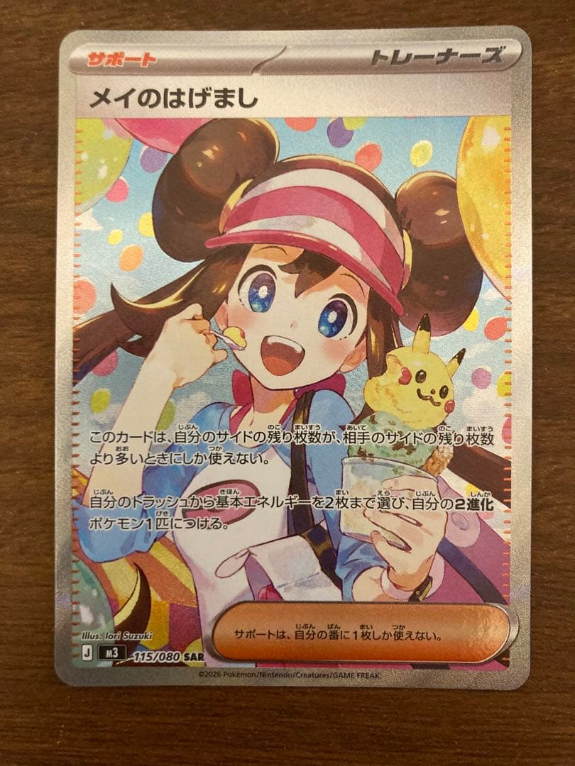 ムニキスゼロ メイのはげまし SAR 115/080　即日発送