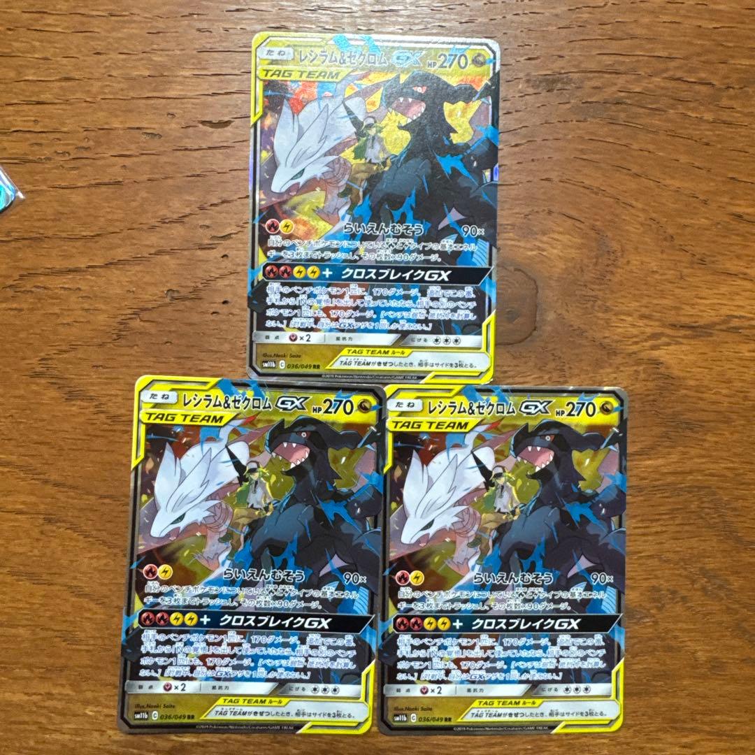 レシラム＆ゼクロムgx rr 3枚