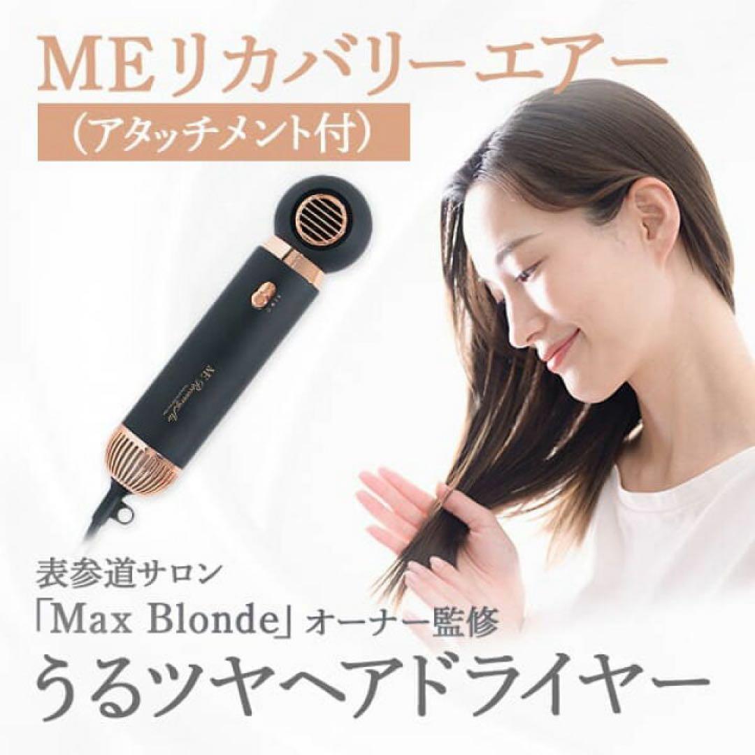 新品未使用‼️ ME Recovery Air ヘアドライヤー