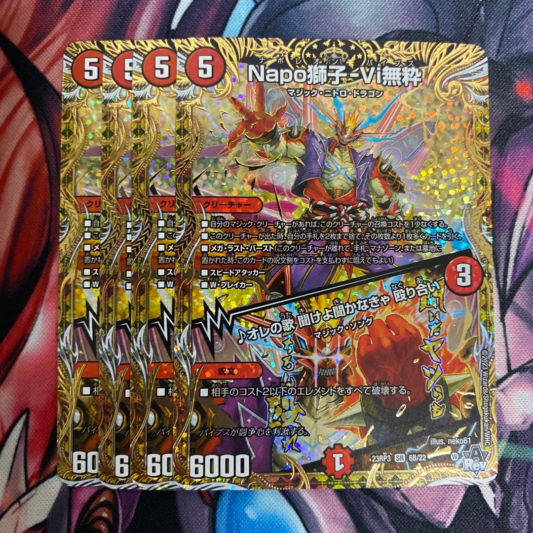 Napo獅子-Vi無粋　ナポレオンバイブス　B 4枚　②