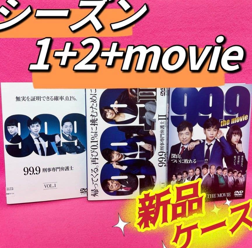 99.9刑事専門弁護士 season1+2+the movie DVD 全11卷
