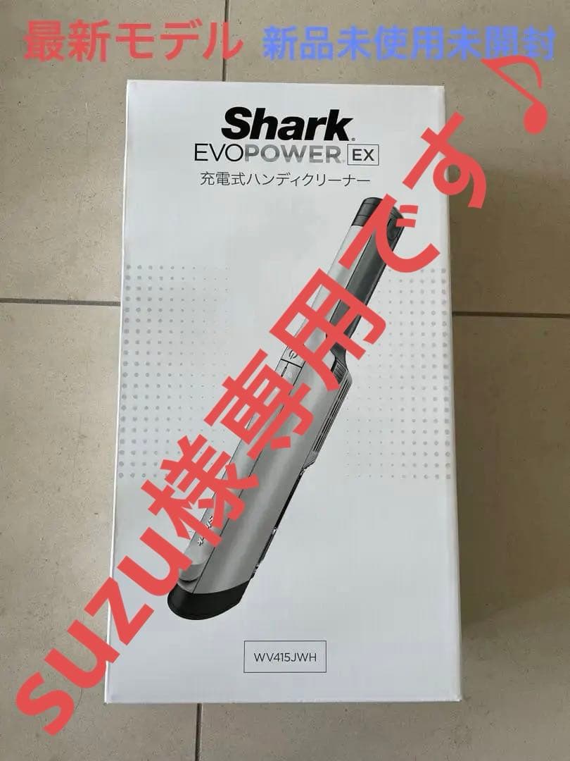 Shark(シャーク)◆EVO POWER EX 充電式ハンディクリーナー