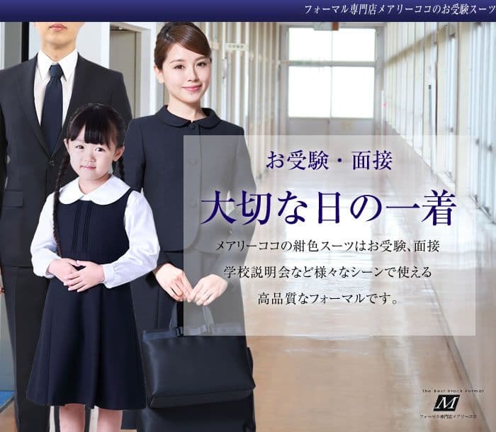 「お値下げしました」メアリーココ お受験 スーツ 入学式 幼稚園 小学校