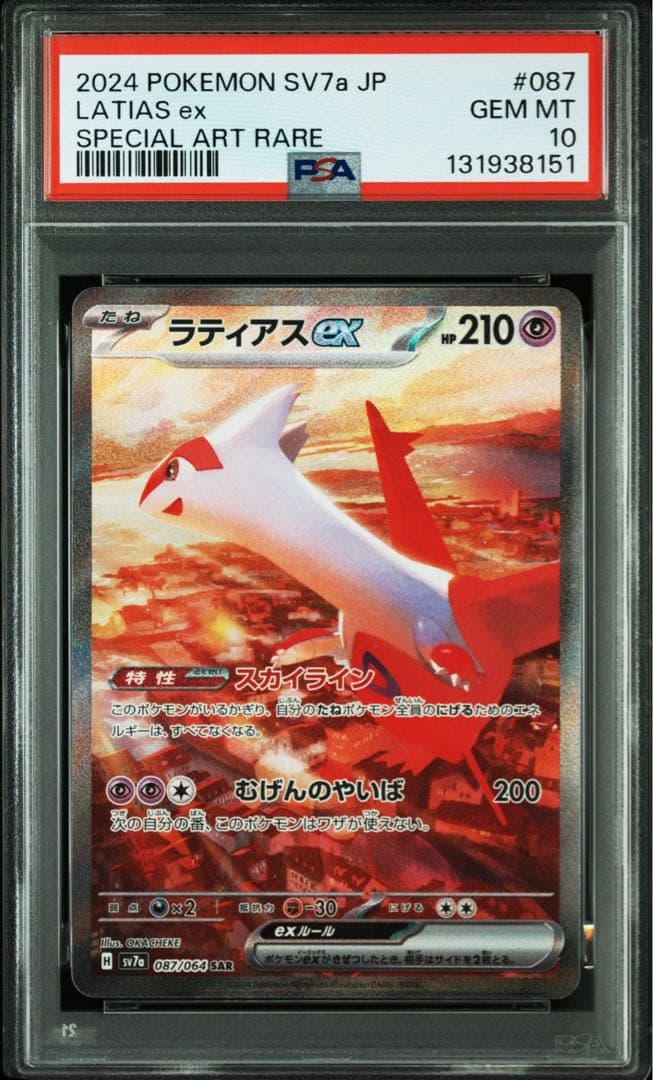 ポケモンカード　ラティアスex SAR PSA10