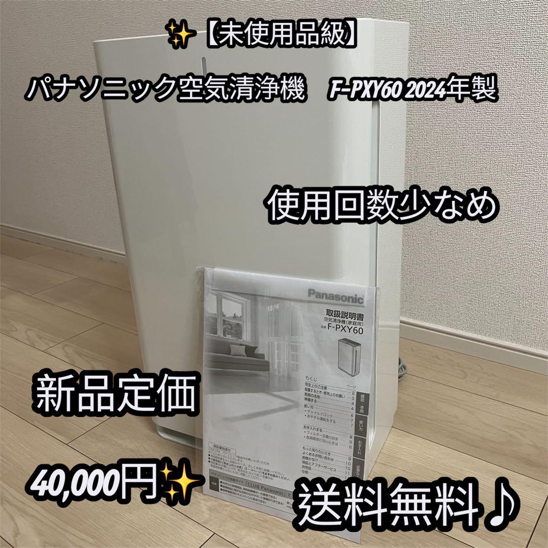 ✨【未使用品級】パナソニック空気清浄機　F-PXY60 2024年製