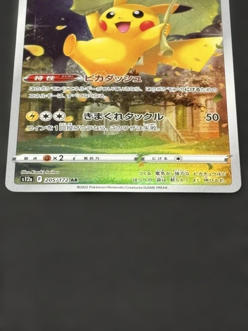 1 ピカチュウ AR s12a 205 VSTARユニバース