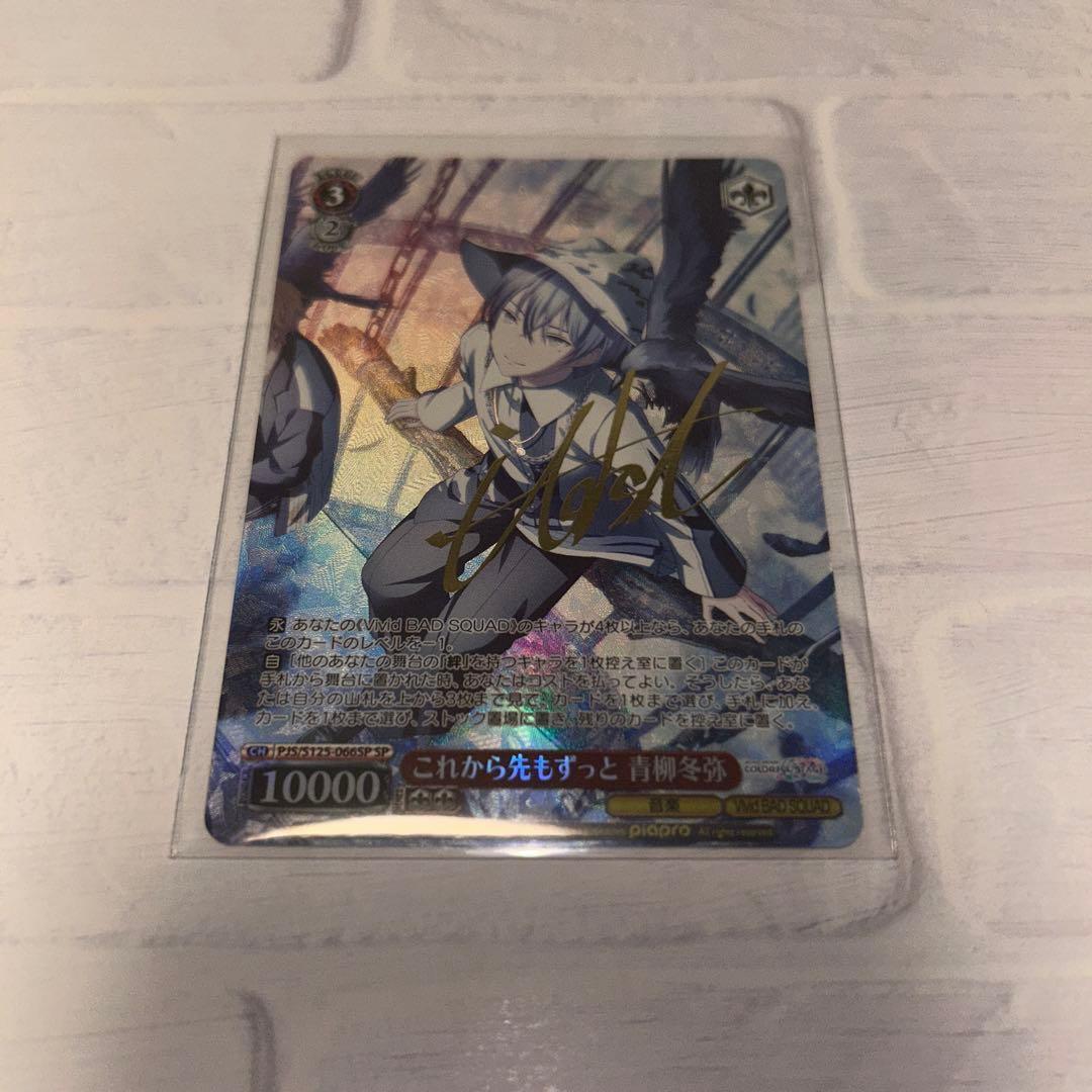 プロセカ　ヴァイスシュヴァルツ　青柳冬弥　SP サイン