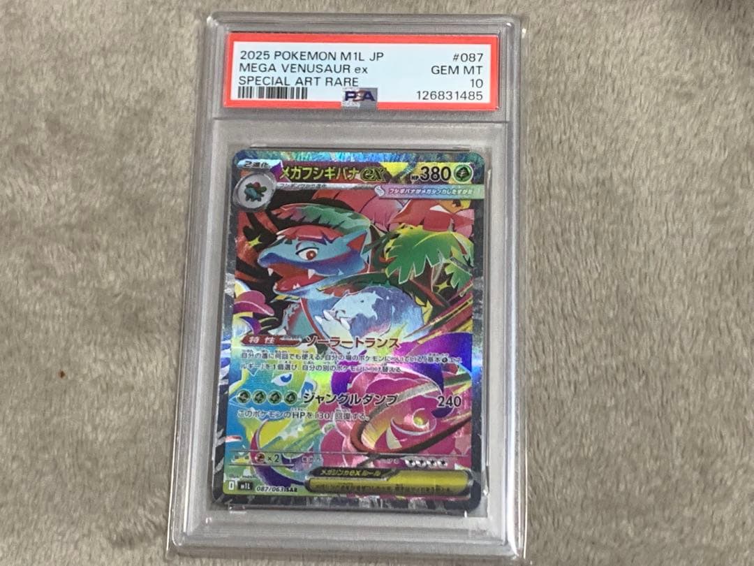 【PSA10】メガフシギバナex SAR M1L 087/063