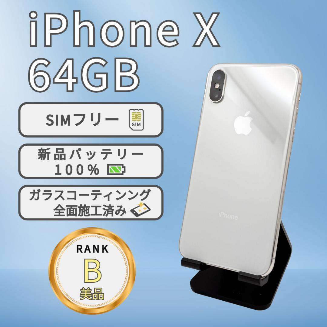 iPhoneX 64GB シルバー SIMフリー 本体 B美品
