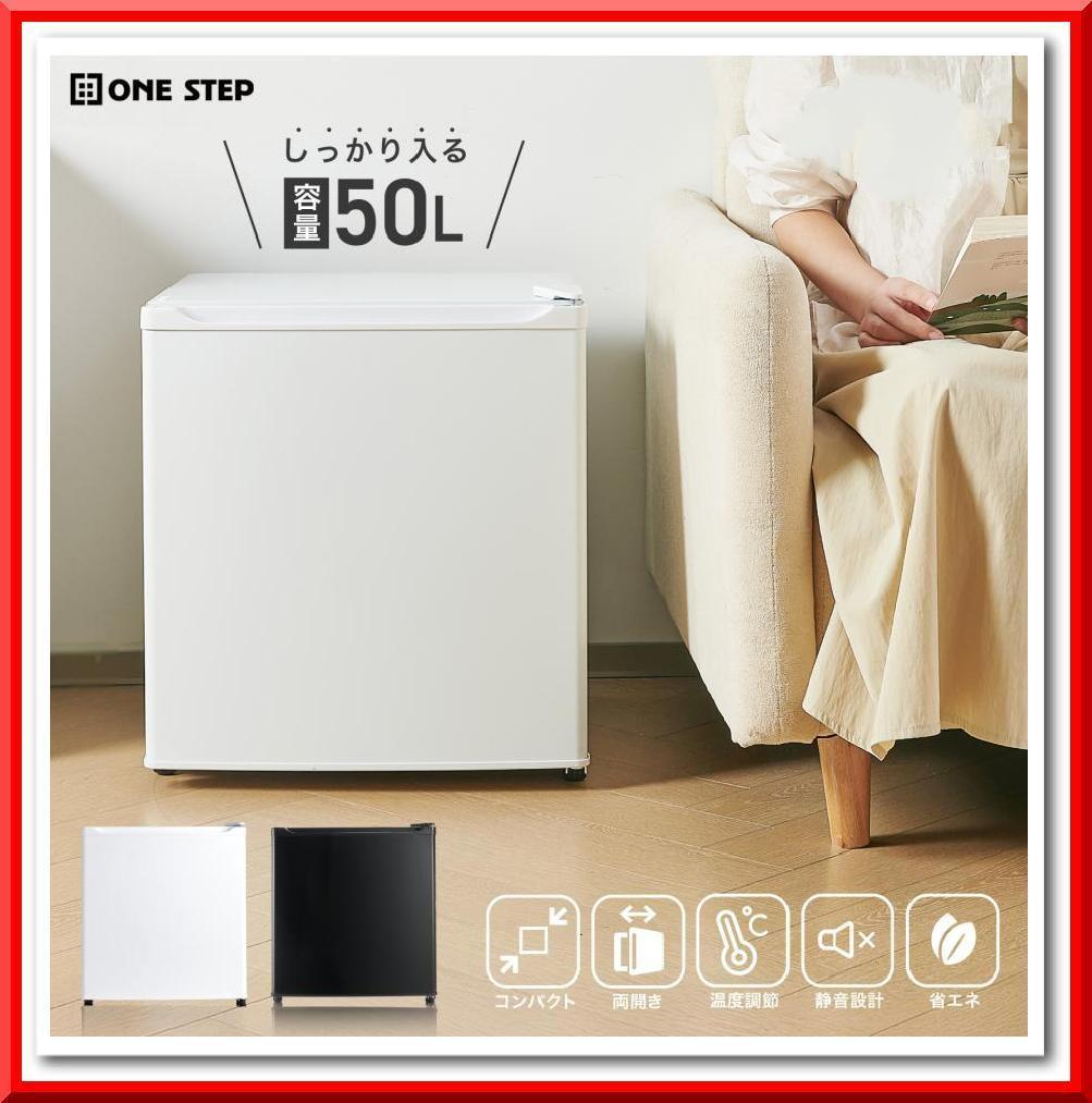 小型 冷蔵庫 50L コンパクト ワンドア 両開き対応 静音設計（ホワイト）