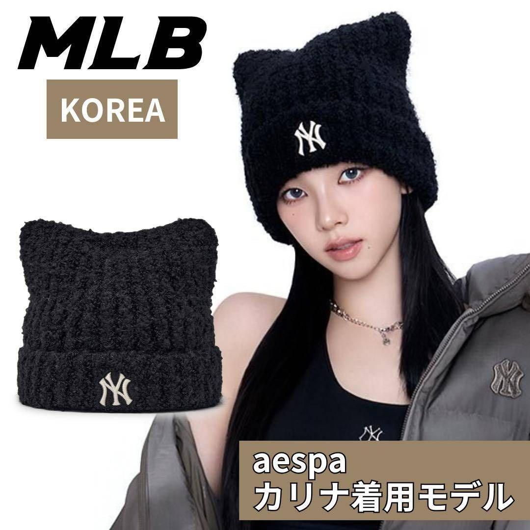 【新品未開封】MLB Korea 猫耳ニット帽 黒 カリナ着用モデル（韓国限定）