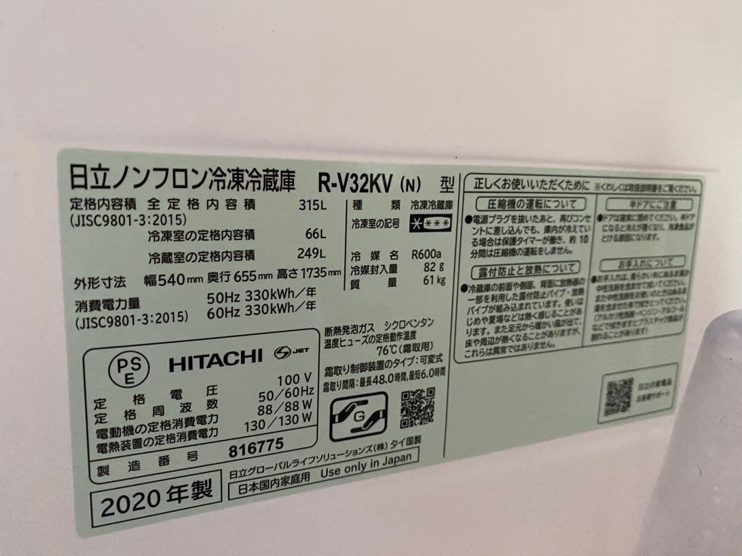 HITACHI 冷蔵庫 R-V32KV(N) 315L 2020年製