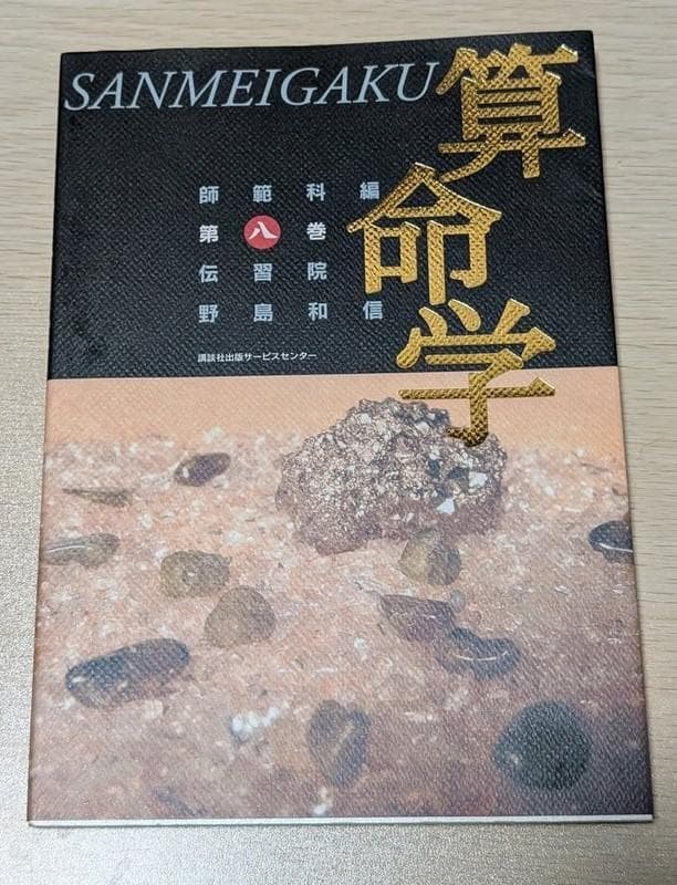 【希少】 算命学　師範科 第８巻　伝習院　野島和信